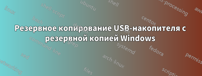 Резервное копирование USB-накопителя с резервной копией Windows