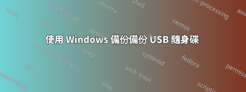 使用 Windows 備份備份 USB 隨身碟