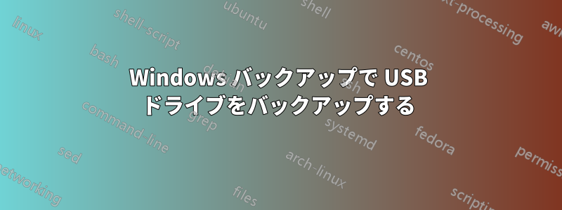 Windows バックアップで USB ドライブをバックアップする