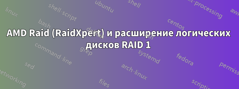 AMD Raid (RaidXpert) и расширение логических дисков RAID 1