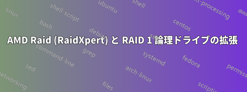 AMD Raid (RaidXpert) と RAID 1 論理ドライブの拡張