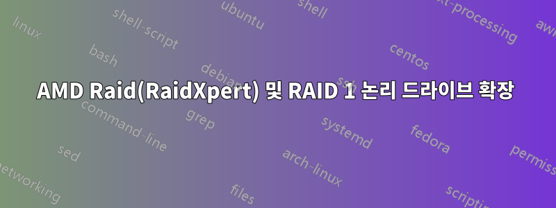 AMD Raid(RaidXpert) 및 RAID 1 논리 드라이브 확장