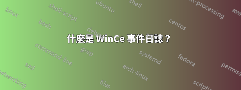 什麼是 WinCe 事件日誌？