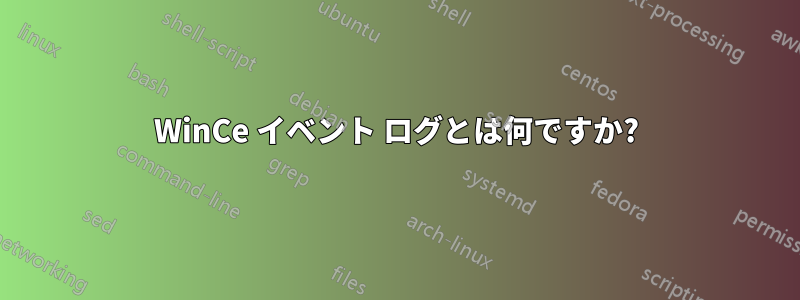 WinCe イベント ログとは何ですか?