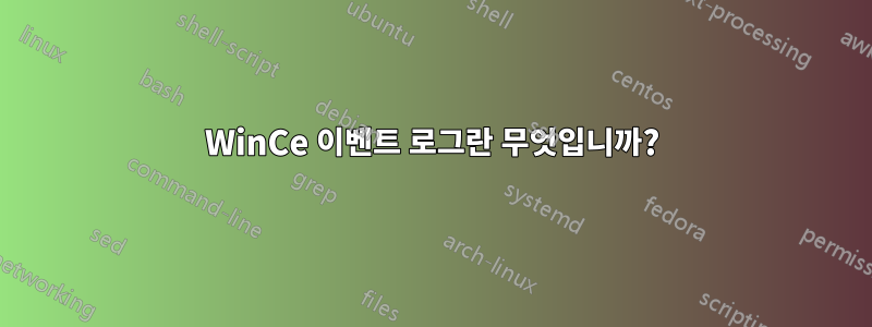 WinCe 이벤트 로그란 무엇입니까?