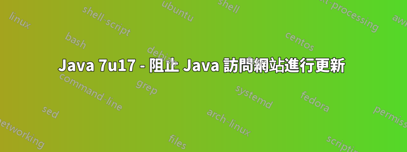 Java 7u17 - 阻止 Java 訪問網站進行更新