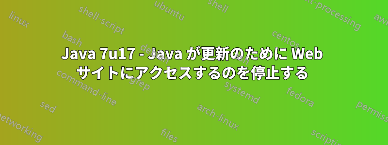 Java 7u17 - Java が更新のために Web サイトにアクセスするのを停止する