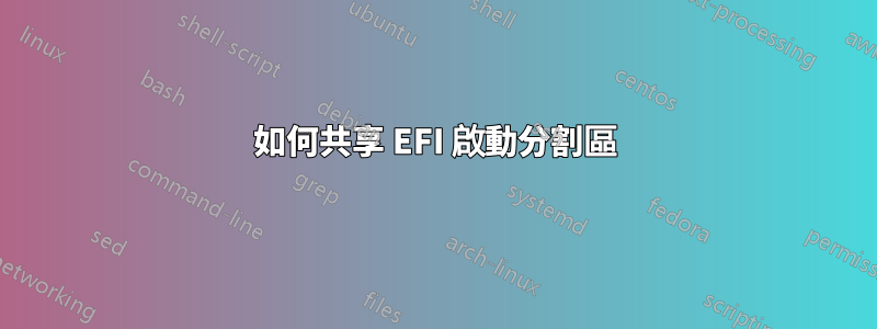 如何共享 EFI 啟動分割區