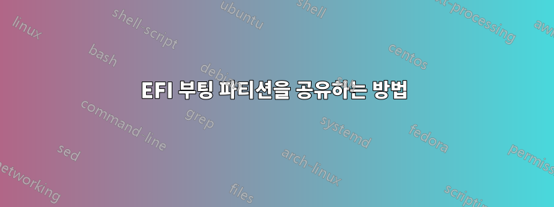 EFI 부팅 파티션을 공유하는 방법