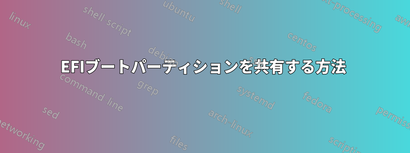 EFIブートパーティションを共有する方法