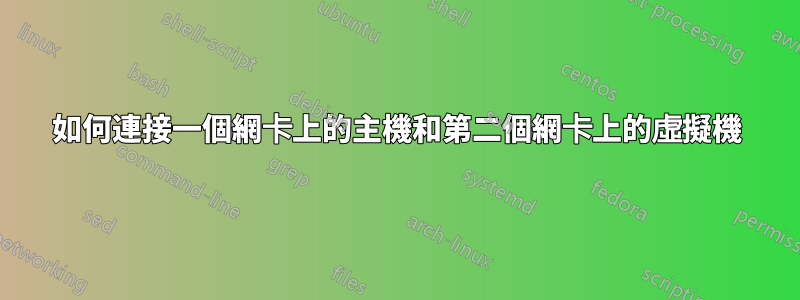 如何連接一個網卡上的主機和第二個網卡上的虛擬機