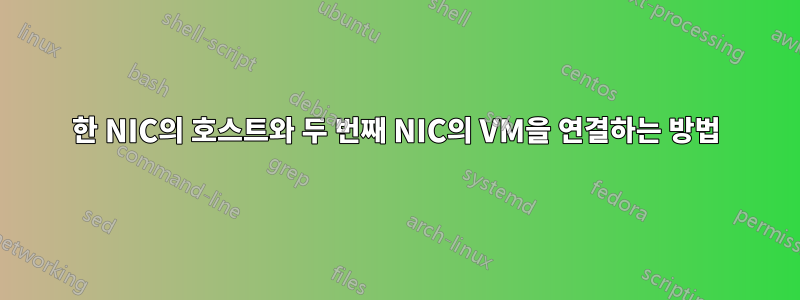 한 NIC의 호스트와 두 번째 NIC의 VM을 연결하는 방법