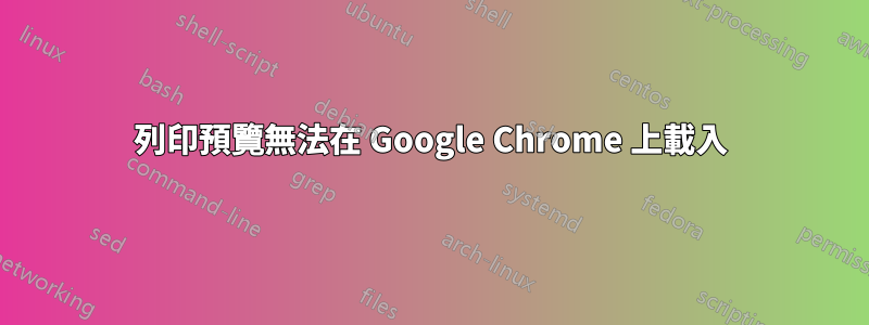 列印預覽無法在 Google Chrome 上載入