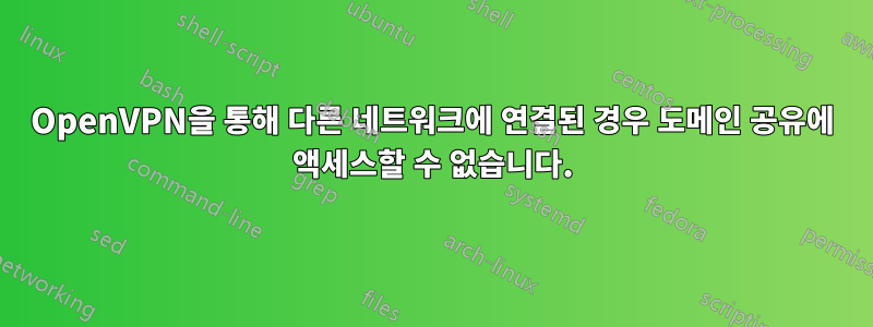 OpenVPN을 통해 다른 네트워크에 연결된 경우 도메인 공유에 액세스할 수 없습니다.