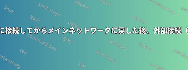 デバイスを別のネットワークに接続してからメインネットワークに戻した後、外部接続（インターネット）が遅くなる