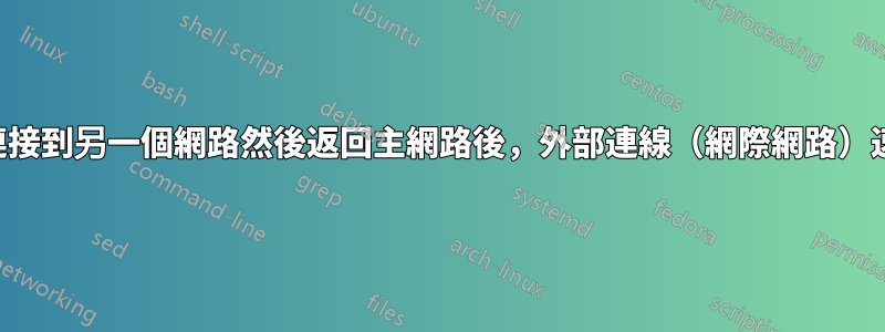 將裝置連接到另一個網路然後返回主網路後，外部連線（網際網路）速度變慢