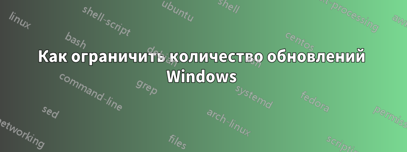 Как ограничить количество обновлений Windows