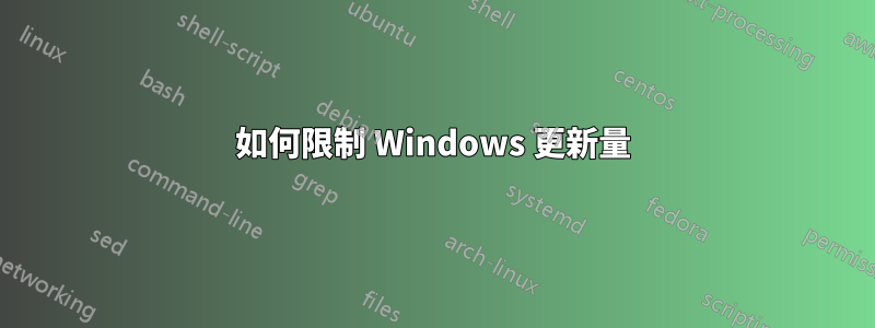 如何限制 Windows 更新量