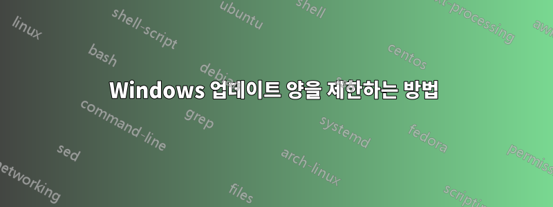 Windows 업데이트 양을 제한하는 방법