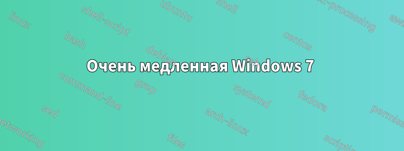 Очень медленная Windows 7