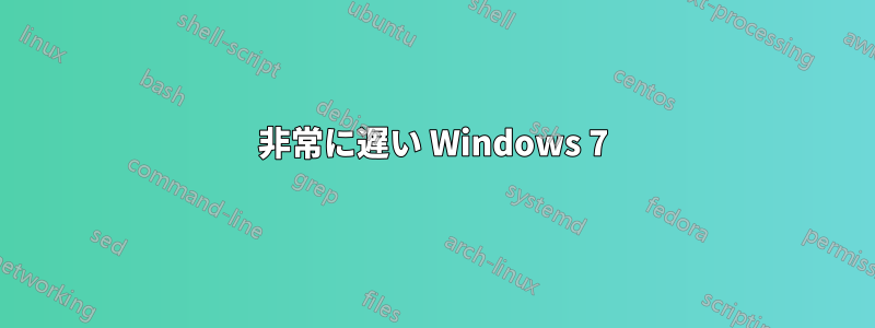 非常に遅い Windows 7