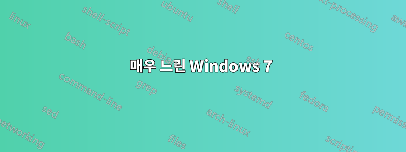 매우 느린 Windows 7