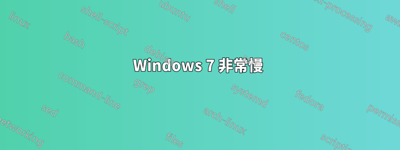 Windows 7 非常慢