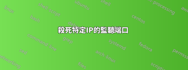 殺死特定IP的監聽端口