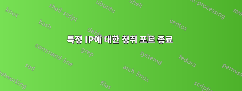 특정 IP에 대한 청취 포트 종료