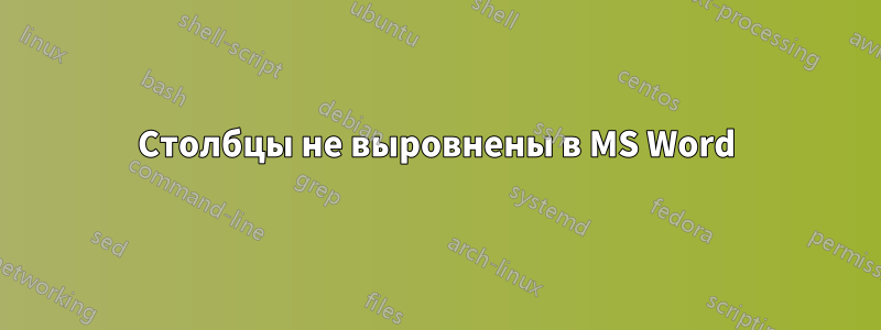 Столбцы не выровнены в MS Word