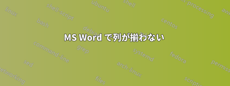 MS Word で列が揃わない