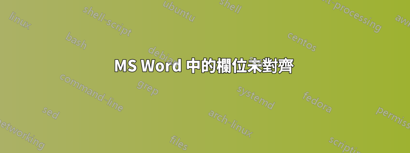 MS Word 中的欄位未對齊