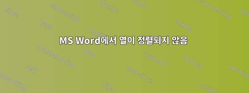 MS Word에서 열이 정렬되지 않음