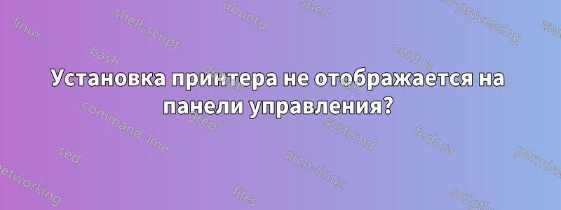 Установка принтера не отображается на панели управления?