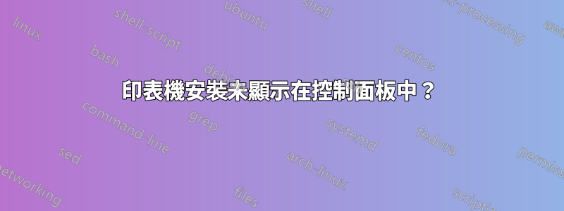 印表機安裝未顯示在控制面板中？