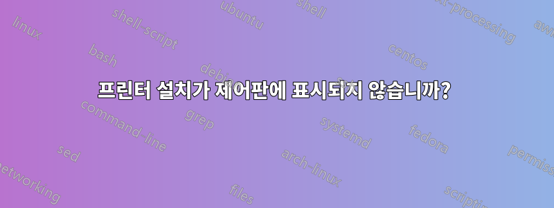 프린터 설치가 제어판에 표시되지 않습니까?