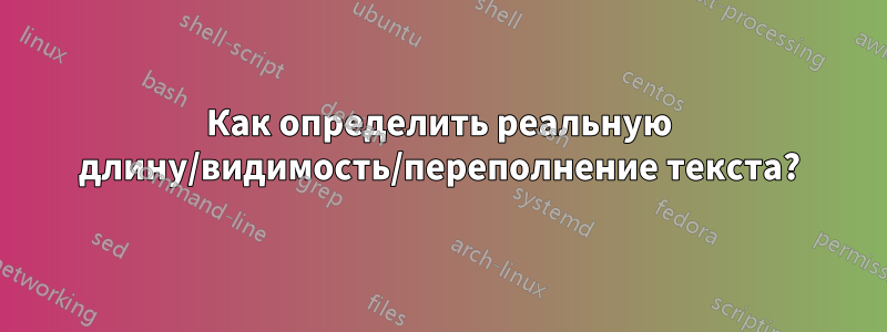 Как определить реальную длину/видимость/переполнение текста?