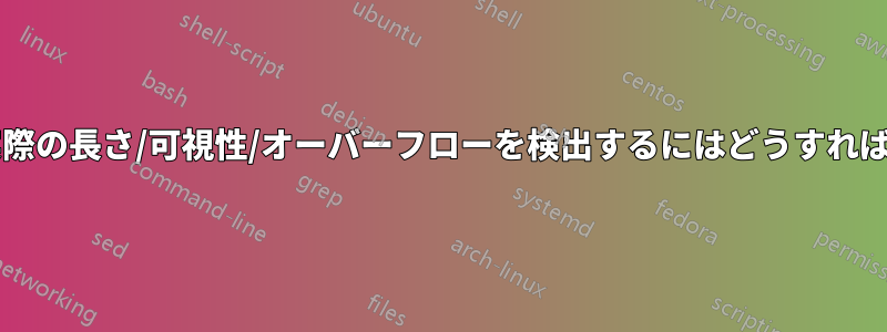 テキストの実際の長さ/可視性/オーバーフローを検出するにはどうすればいいですか?