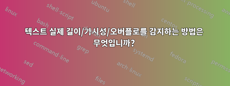 텍스트 실제 길이/가시성/오버플로를 감지하는 방법은 무엇입니까?