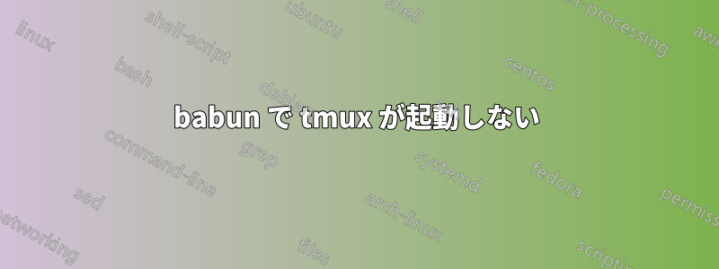 babun で tmux が起動しない