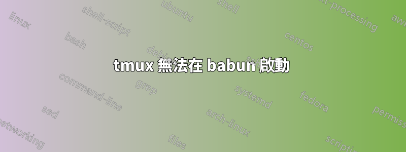 tmux 無法在 babun 啟動