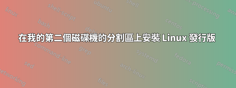 在我的第二個磁碟機的分割區上安裝 Linux 發行版