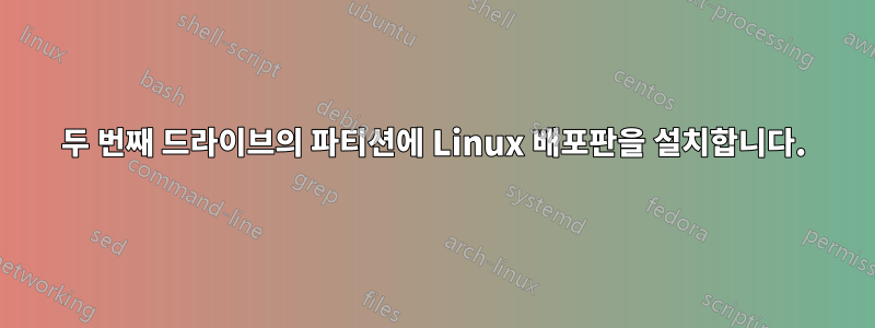 두 번째 드라이브의 파티션에 Linux 배포판을 설치합니다.