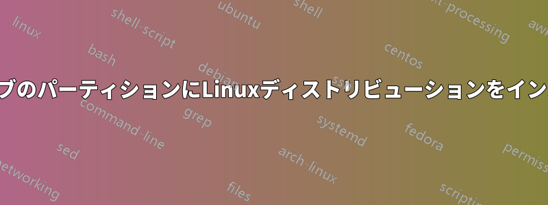 2台目のドライブのパーティションにLinuxディストリビューションをインストールする