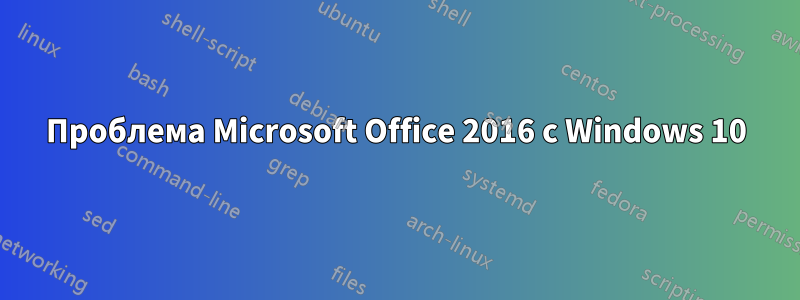 Проблема Microsoft Office 2016 с Windows 10