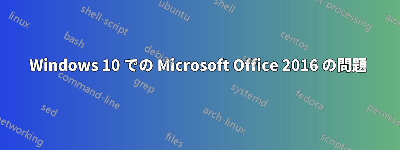 Windows 10 での Microsoft Office 2016 の問題