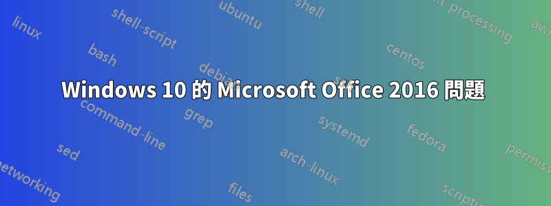 Windows 10 的 Microsoft Office 2016 問題