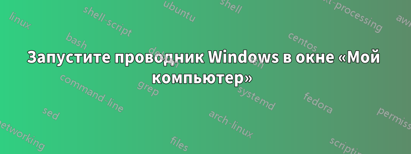 Запустите проводник Windows в окне «Мой компьютер» 