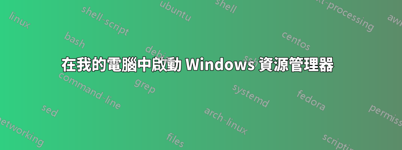 在我的電腦中啟動 Windows 資源管理器 