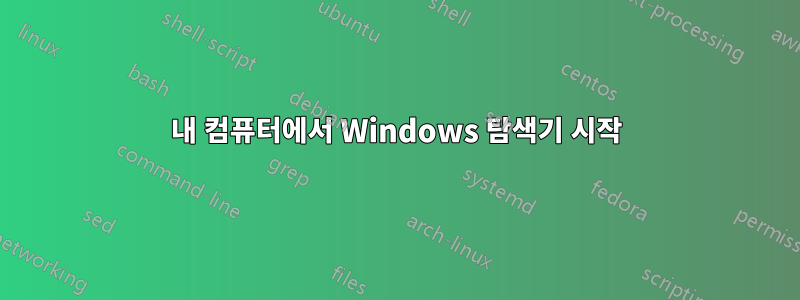 내 컴퓨터에서 Windows 탐색기 시작